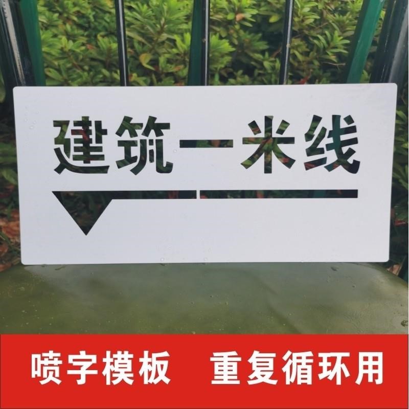 建筑一米线镂空字喷漆模板实测实量数据H检测上墙验收水平线箭头