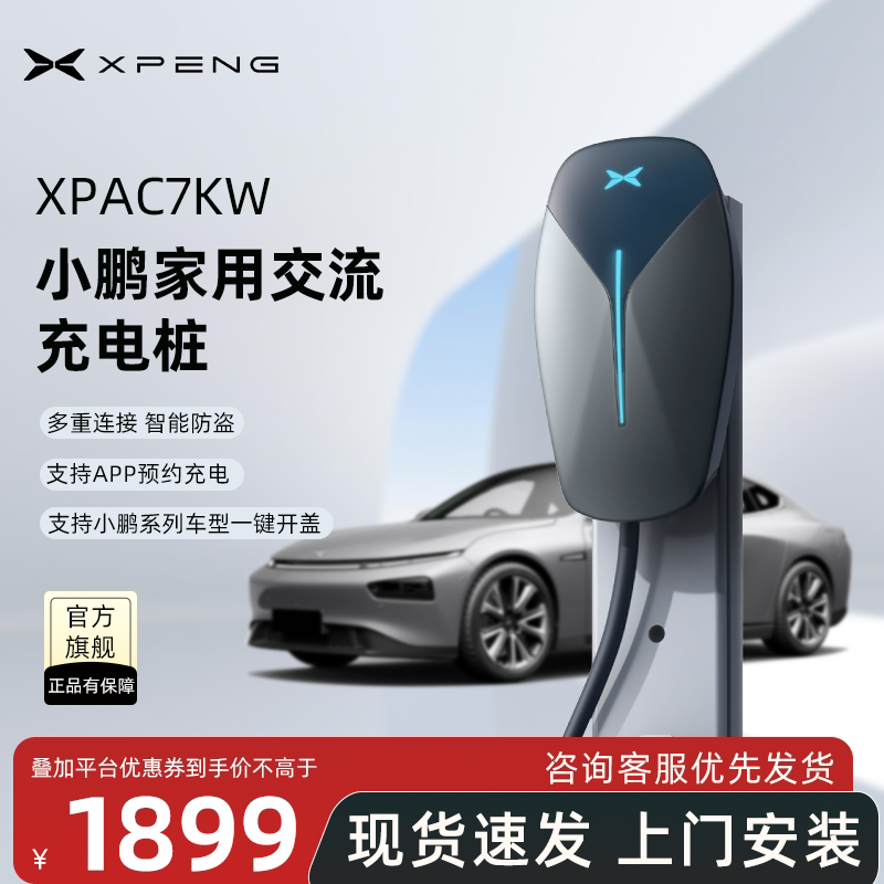 小鹏汽车官方充电桩新能源电动汽车通用充电枪家用交流快充桩7KW图片