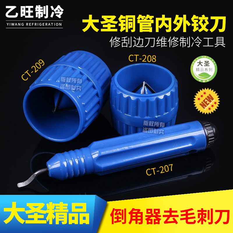 大圣铜管内e外铰刀铜管倒角器去毛刺刀修刮边刀维修制冷工具