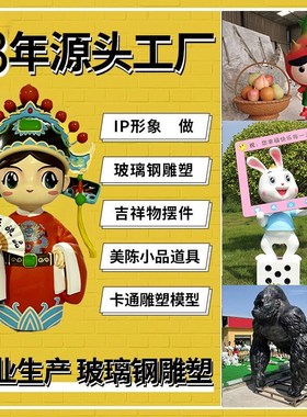 大型玻璃钢雕塑定制 户外u广场公园卡通雕塑 商业美陈落地摆件厂