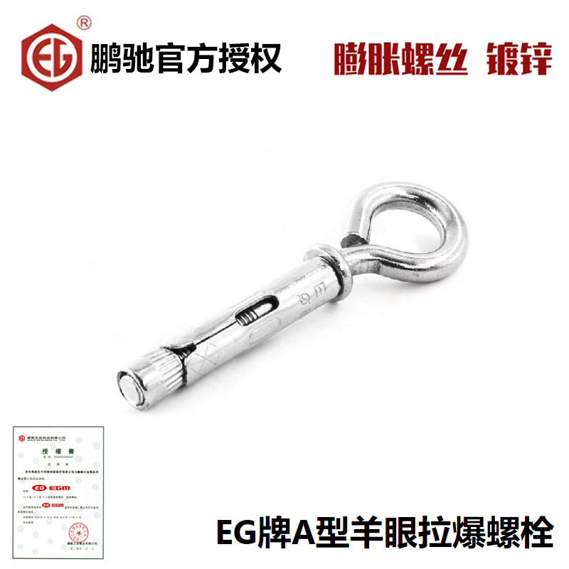 EG牌膨胀螺丝内膨胀羊m眼带圈吊环A型羊眼拉爆螺栓M6.5M8M10M12M1