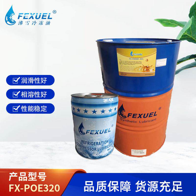 冷冻油FX-POE320工业冷冻机油汽车空调制冷设备320冷冻油厂家