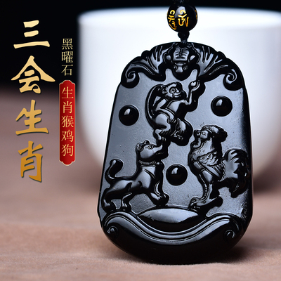 黑曜石猴鸡狗三会吊坠