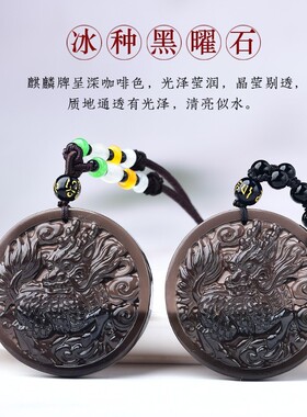 冰种天然黑曜石水麒麟吊坠