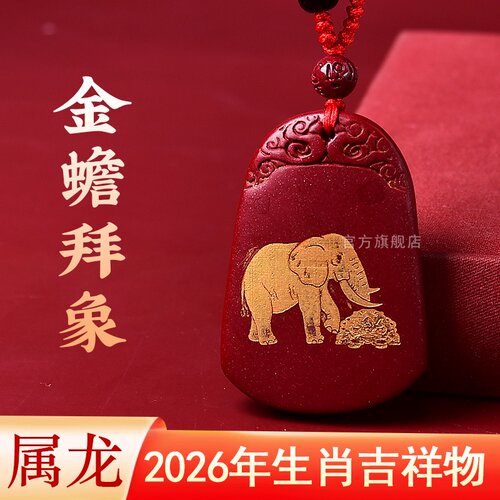 金蟾拜象吉贵宏朱砂吊坠2026年属龙吉祥佩戴物生肖龙项链挂件男女