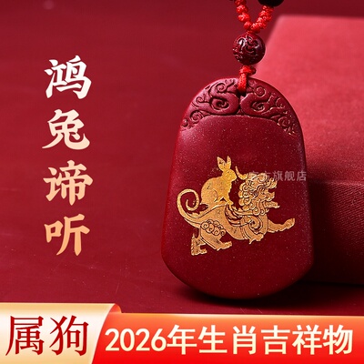 鸿兔谛听吉贵宏朱砂吊坠2026马年属狗人的吉祥物生肖狗项链男女
