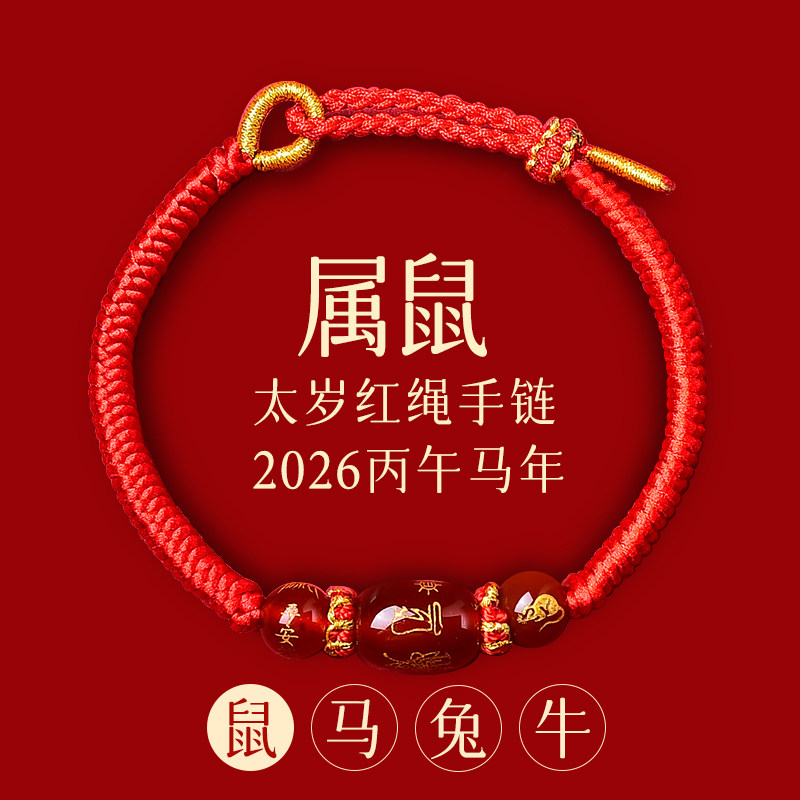 普陀山本命年红绳手链2026马手链