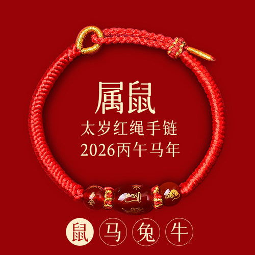 普陀山本命年红绳手链2026马年太岁护身符编织红手绳好运礼物