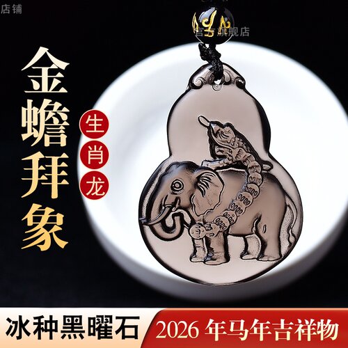 淘运开阁金蟾拜象宏吊坠属龙人吉祥佩戴物2026马年黑曜石葫芦项链