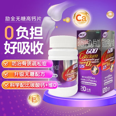 【励全】碳酸钙D3片(I)1.5g125IU*120片*1瓶/盒
