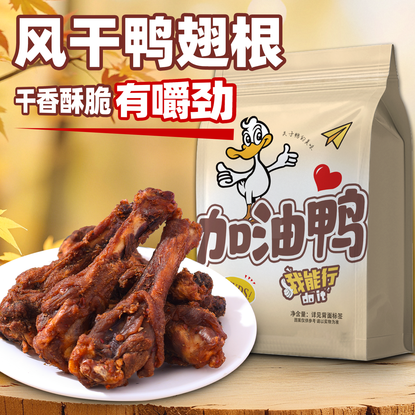 山姆同款风干鸭小腿鸭翅根福建三明特产开袋即食追剧网红解馋零食,零食/坚果/特产,鸭肉零食,淘宝优惠券,粉丝福利购,淘宝优惠卷