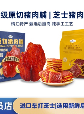 山姆同款芝士猪肉脯原切特级大片靖江特产高蛋白追剧零食过新年货