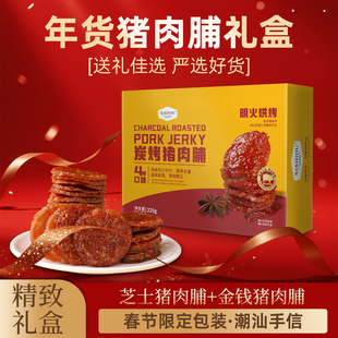 芝士猪肉脯潮汕特产追剧解馋零食春节年货伴手礼盒送礼长辈走亲戚