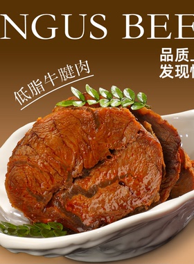 安格斯牛腱子肉低脂开袋即食减酱卤牛肉高蛋白健身饱腹零食轻熟食