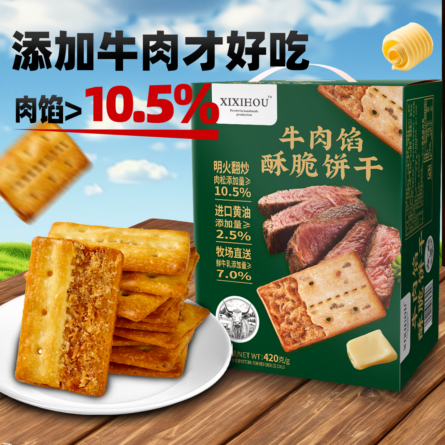 山姆同款牛肉馅酥脆饼干单独小包装肉松夹心早餐网红解馋零食礼盒