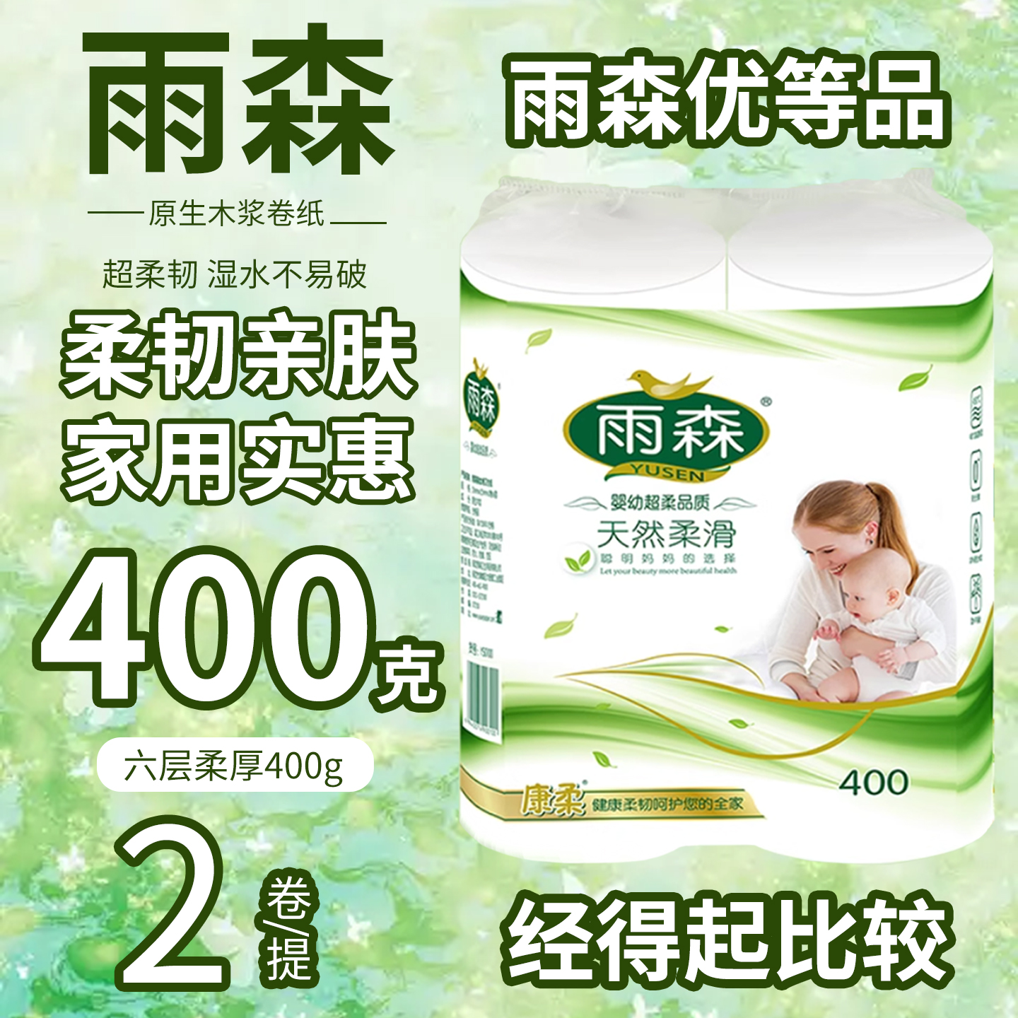 雨森卷筒纸400g2卷无芯卷纸