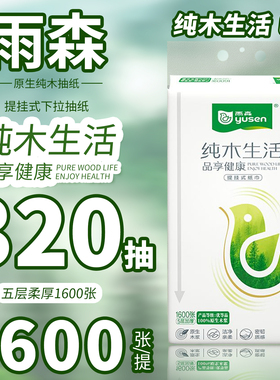 雨森悬挂式1600张下拉抽纸底部取式卫生纸壁挂式纸抽拉家用卫生纸