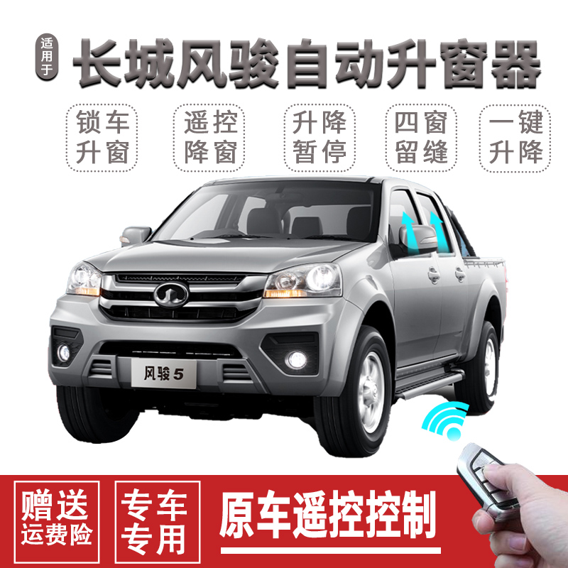 长城风骏5风骏6自动关窗器一键升窗器I车窗玻璃升降器智能关闭器
