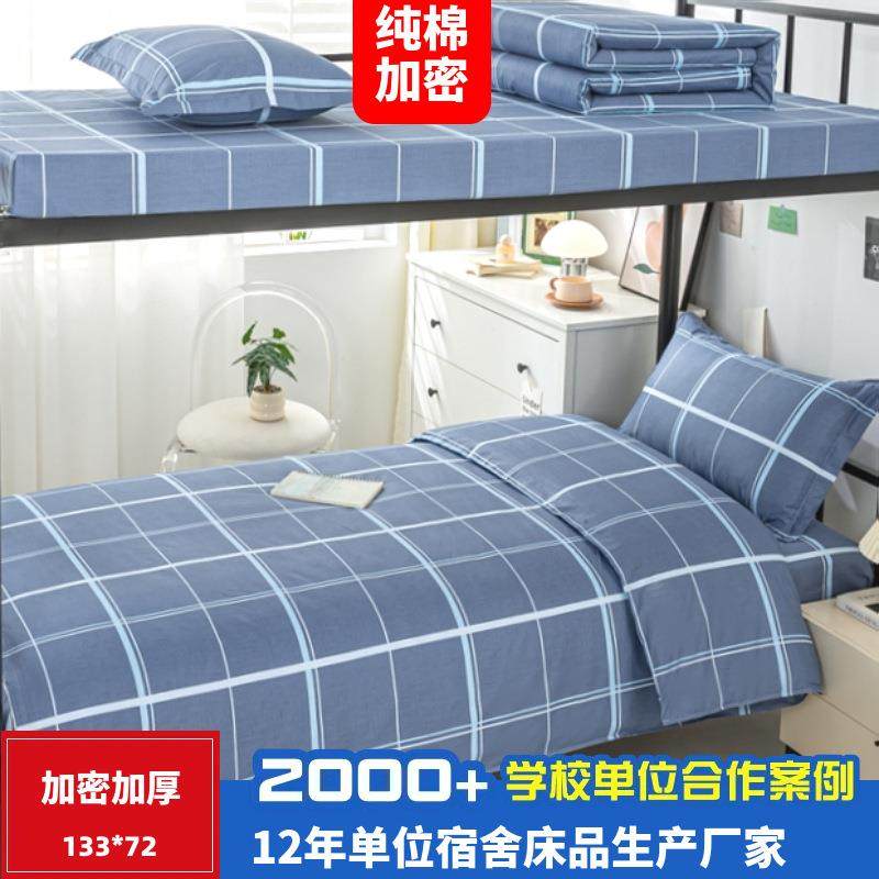 全棉学生宿舍床单被套枕套三件套学校单位职工宿舍纯棉六件套