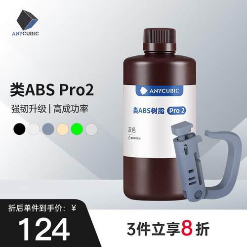 ANYCUB 纵维立方 类ABS pro2 树脂 高强度高精度抗拉光固化LCD