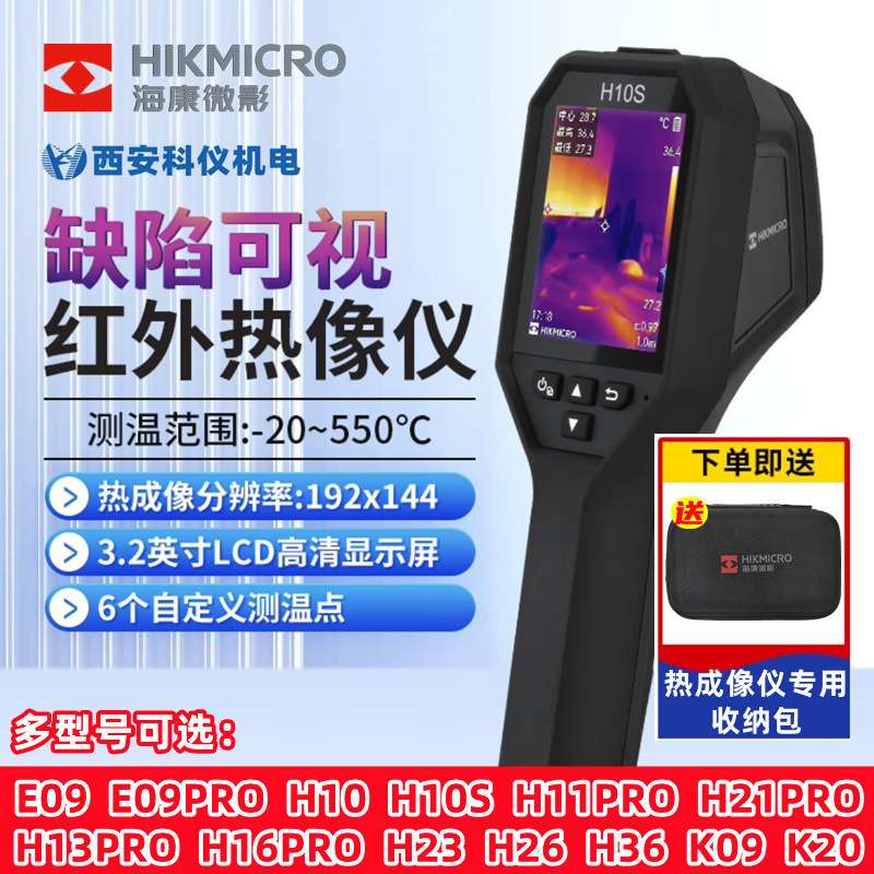 海康微影热成像仪H10/H11/H13/H21PRO/E09红外手持电力高清热像仪