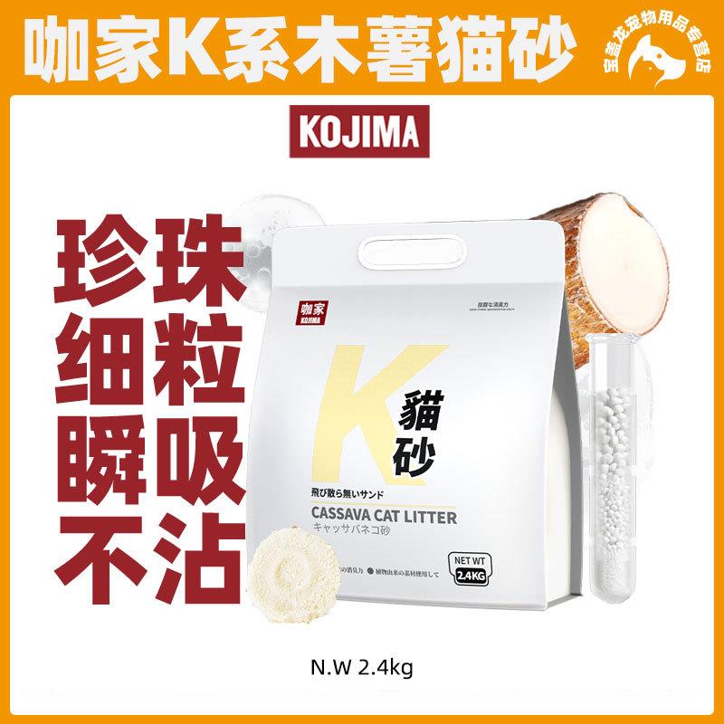 【线下款】KOJIMA咖家木薯猫砂强吸水不粘底植物猫沙除臭低尘珍珠图片