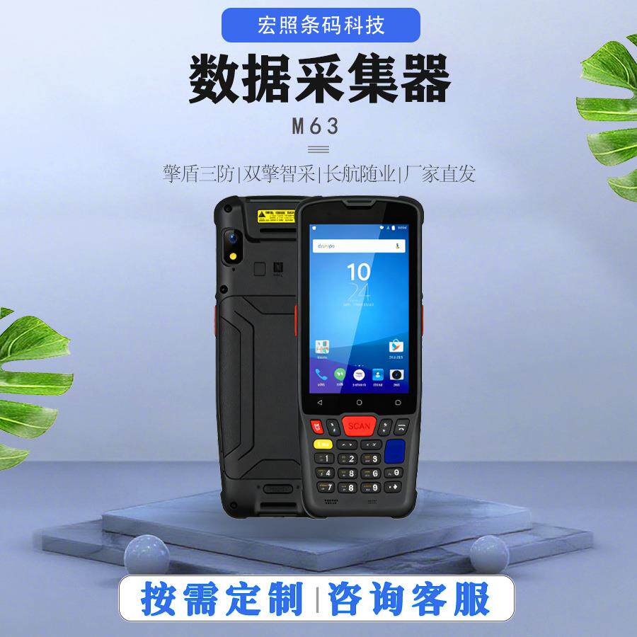 M63工业级PDA手持数据采集器智能终端快递盘点机二维数据采集器