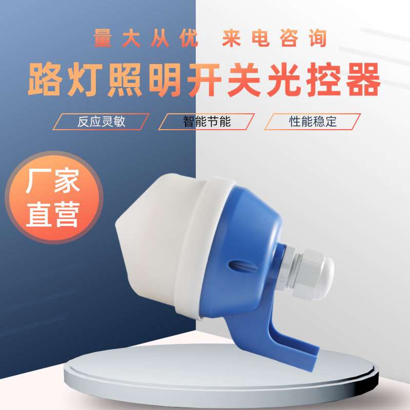 PH30光控开关 接线式路灯 户外抗紫外线光感开关