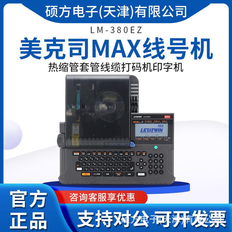MAX线号机用热缩管LM-380EZ套管PVC打号机套管线缆打码机印字机