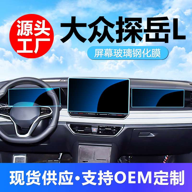 适用25款大众探岳L屏幕保护钢化膜中控贴膜导航屏幕钢化膜保护