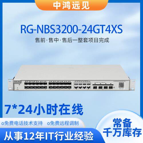锐捷 RG-NBS3200-24GT4XS 24口千兆电+4口千兆光以太网交换机