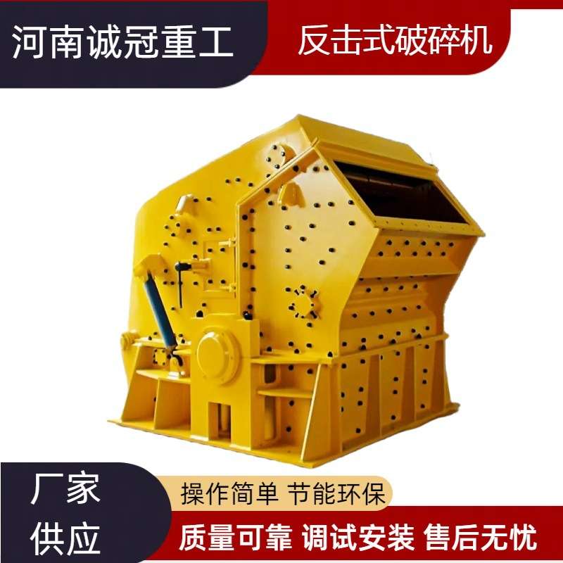 反击破 碎石砂砾破碎 反击式破碎机PF1214型 时产150吨 厂家直供
