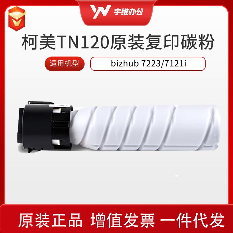 柯美TN120复印碳粉(A3VW085)5400页/双只装环保打印清晰度高