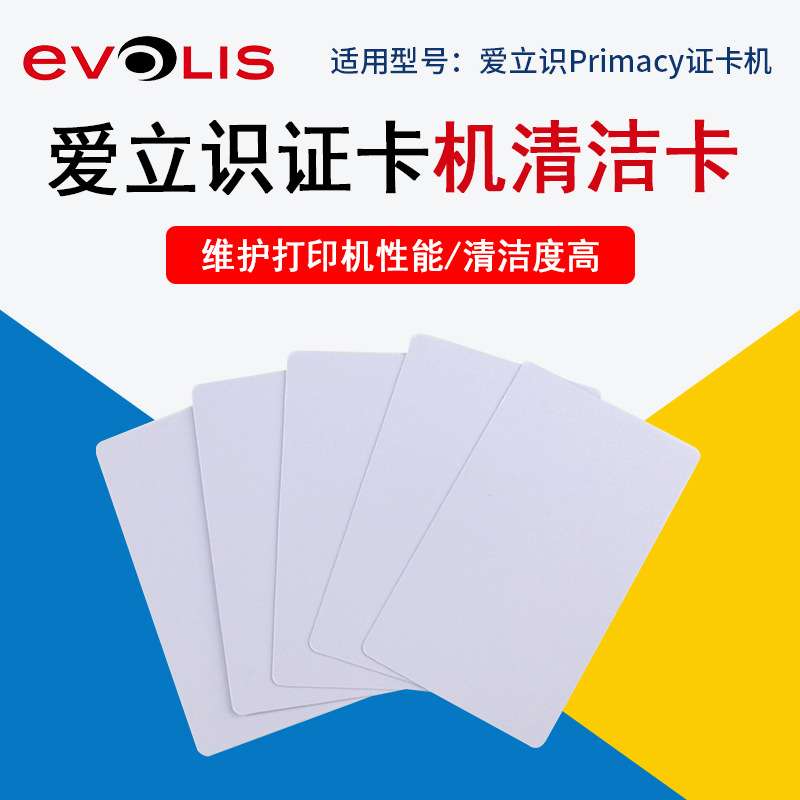 Evolis证卡机primacy清洁卡zenius清洁卡片primacy专用