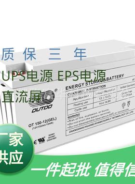 OT15012密封铅酸蓄电池OUTDO12V150AH通信机房基站奥特多蓄电池
