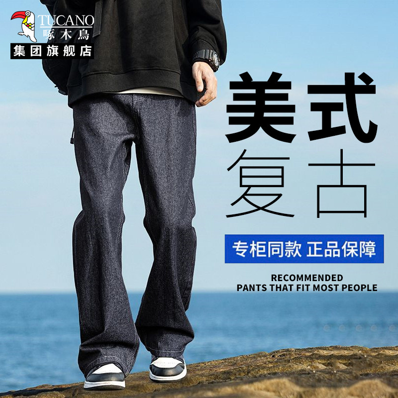 啄木鸟集团纯色牛仔裤男款2026新款春季高街水洗宽松直筒裤男装XT,男装,牛仔裤,淘宝优惠券,粉丝福利购,淘宝优惠卷