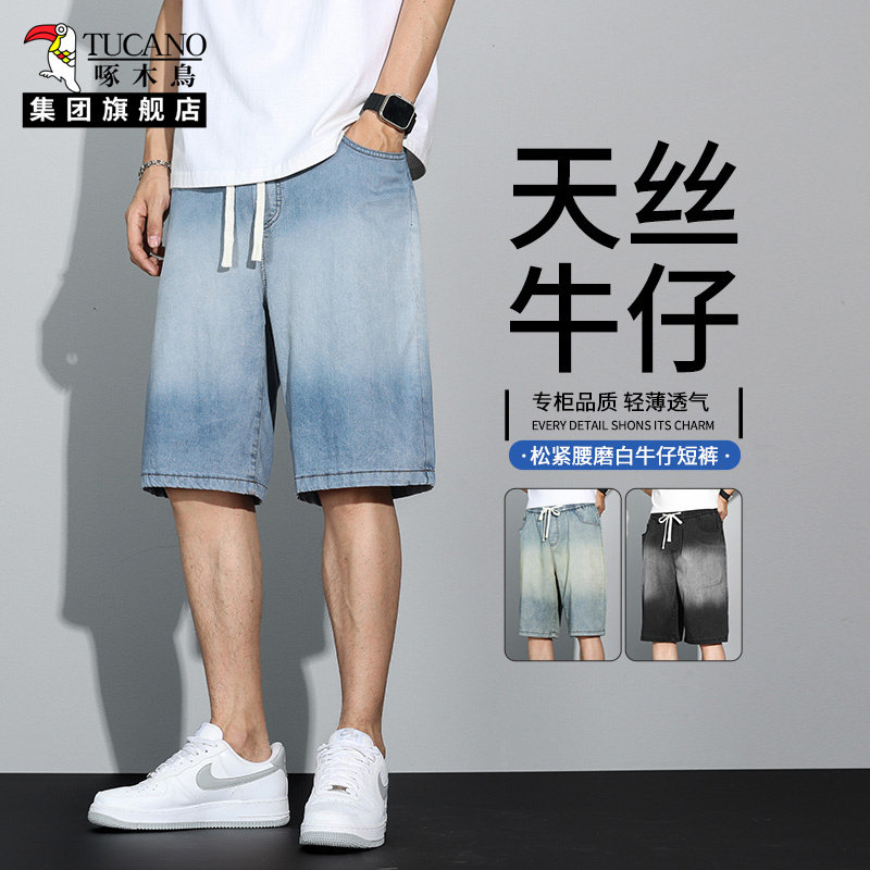 啄木鸟集团官方天丝牛仔短裤男士夏季薄款宽松直筒青少年五分裤XT,男装,短裤,淘宝优惠券,粉丝福利购,淘宝优惠卷