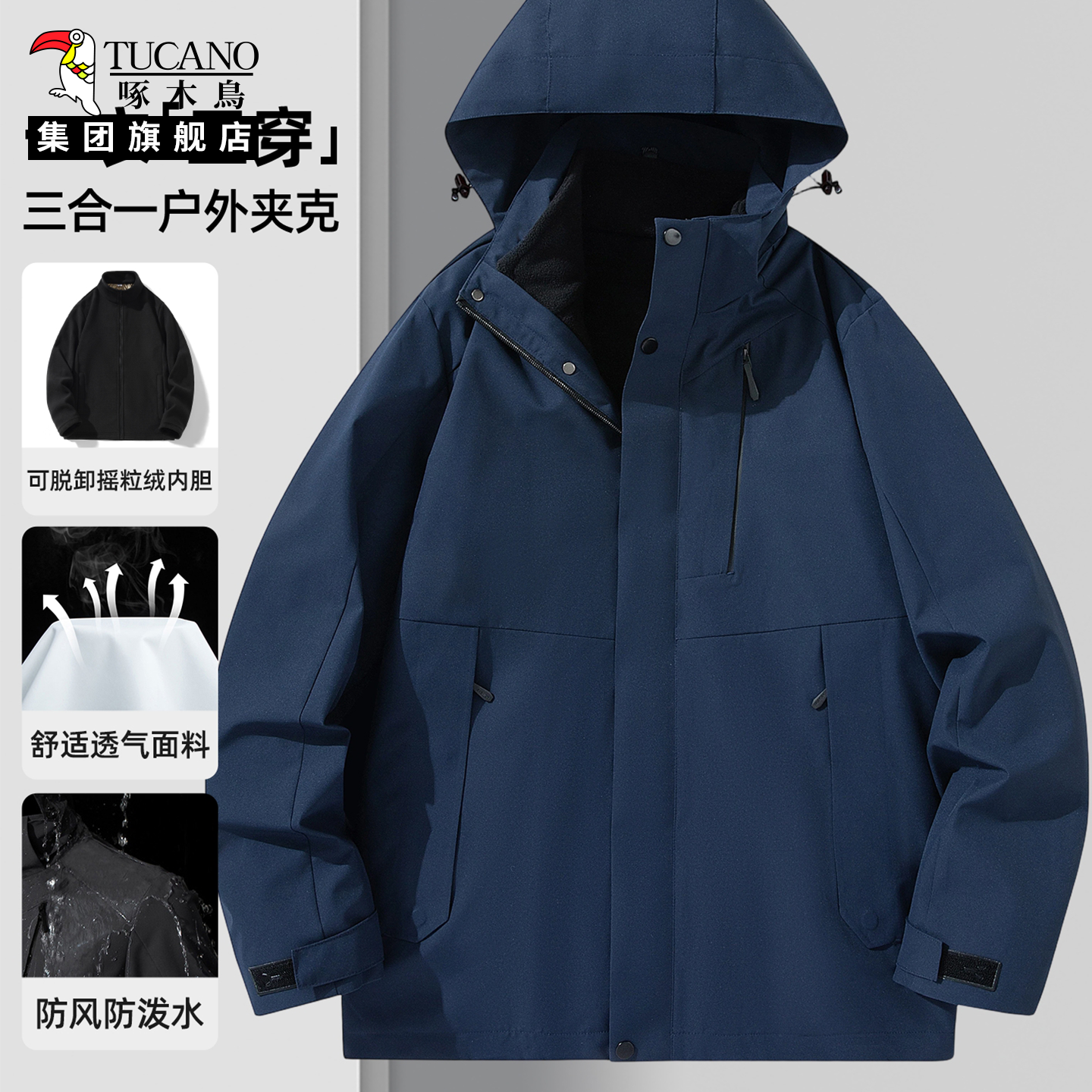 啄木鸟三合一户外夹克防风防泼水