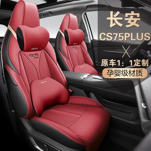 长安CS75PLUS专用座套全包围座椅套内饰改装定制汽车坐垫四季通用