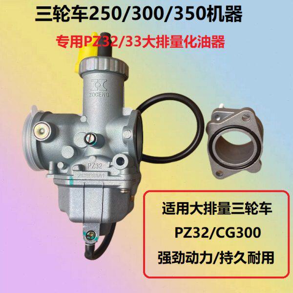 摩托三轮车宗申隆鑫PZ32/33CG300-350-300-250发动机大排量化油器