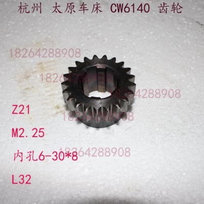 杭州太原原机床厂CW6140 6150 单联齿轮齿数Z21模数M2.25车床配件