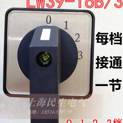 LW39-16B每档30度电气线路转换开关4档0-1-2-3银触点质保2年全新