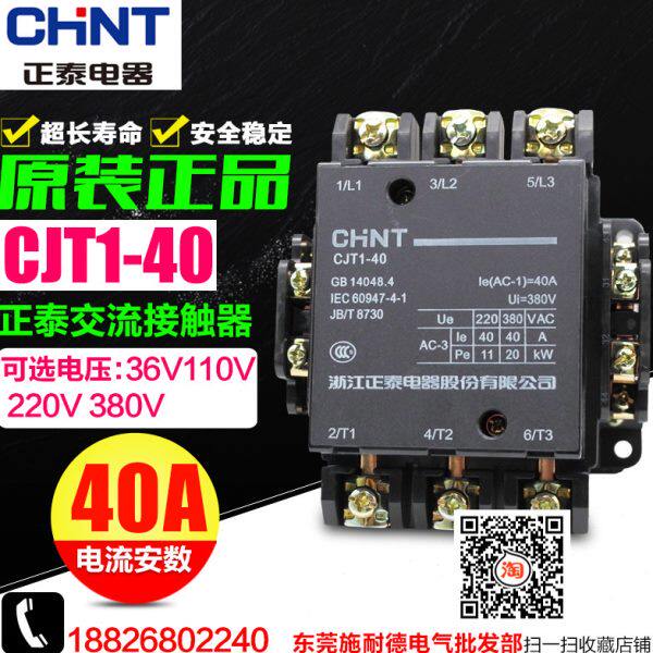 CHNT/正泰交流接触器 CJT1-40 电压220V 380V 110V 36V CDC10-40