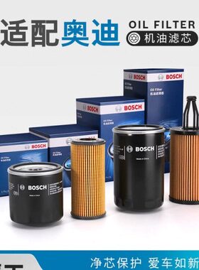 博世机油滤芯器奥迪A8L S8 RS3 RS4 RS5 RS6 RS7 RSQ8 TT RS 机滤