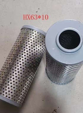 ZU-H系列滤芯HX-10 HX-25 HX-40 HX-63 HX-100 HX-160 HX-250