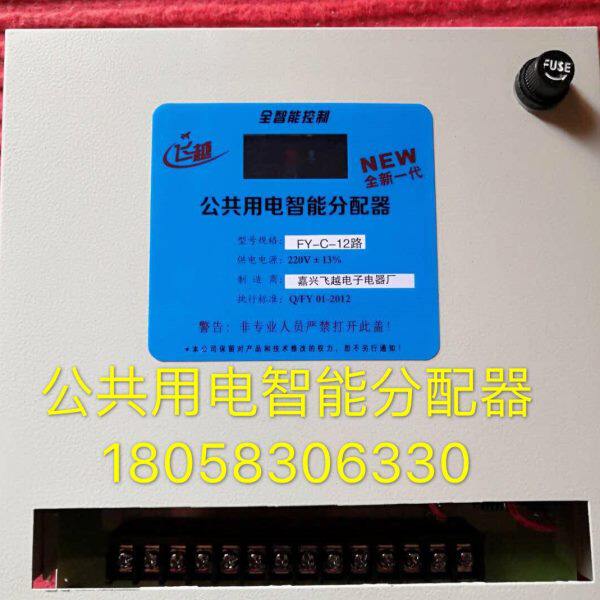公共用电智能分配器FY-C-12路大功率均分器3000W输出楼道分配器