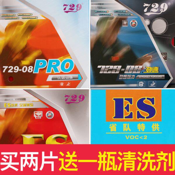 友谊729胶皮乒乓球胶皮729-08劲速乒乓球套胶反胶08ES省套08PRO