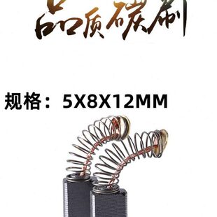 手电钻碳刷51# 5X8 角磨机碳刷 打粉机碳刷 修边机碳刷 弹簧电刷