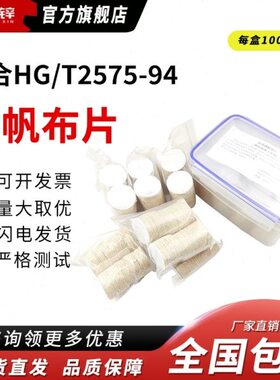 标准圆帆布片原棉布圆片202号帆布渗透性渗水性测试HG/T2575-94
