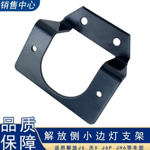 适用解放j6p车厢大箱边灯支架jh6转向灯新j6侧标志灯支架原厂配件